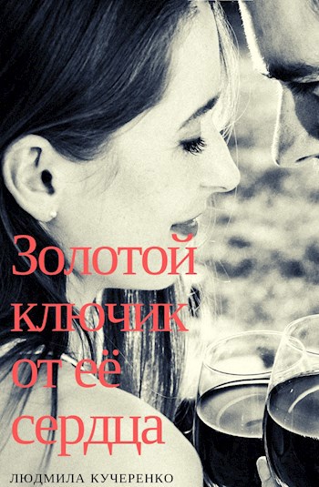 Обложка произведения Золотой ключик от её сердца