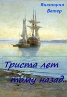 Обложка произведения Триста лет тому назад