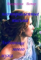 Обложка произведения неотправленые письма любовнице моего мужа