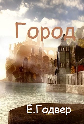 Обложка произведения Город