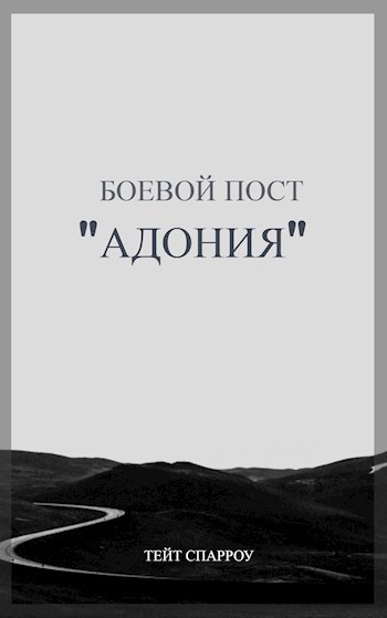Обложка произведения Боевой пост "Адония"