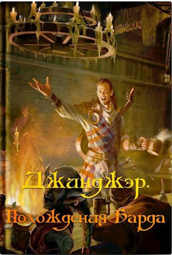 Обложка произведения Джинджэр. Похождения Барда