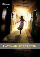 Обложка произведения Случайные встречи