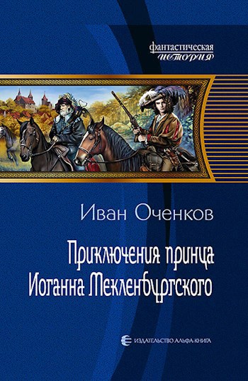 Обложка произведения Приключения принца Иоганна Мекленбургского