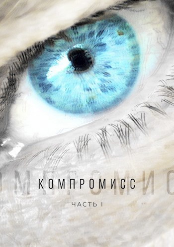 Обложка произведения Компромисс