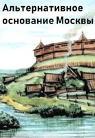 Обложка произведения Альтернативное основание Москвы.