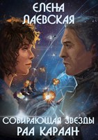 Обложка произведения Собирающая звезды. Раа Караан