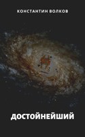 Обложка произведения Достойнейший