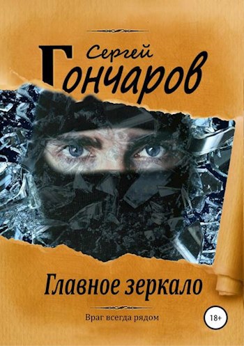 Обложка произведения Главное зеркало