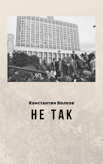 Обложка произведения Не так