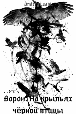 Обложка произведения Ворон. На крыльях черной птицы