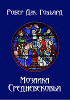Обложка произведения Мозаика Средневековья