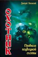 Обложка произведения Правила подводной охоты