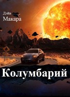 Обложка произведения Колумбарий