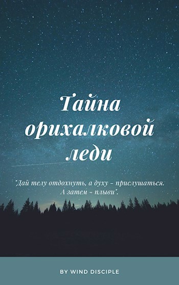 Обложка произведения Тайна орихалковой леди