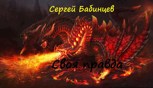 Обложка произведения Своя правда