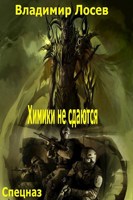 Обложка произведения Химики не сдаются