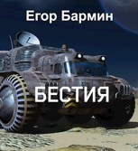 Обложка произведения Бестия