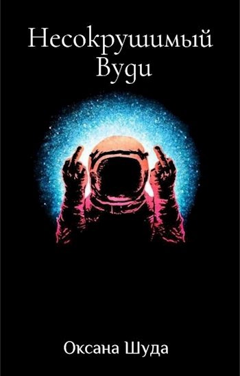 Обложка произведения Несокрушимый Вуди