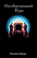 Обложка произведения Несокрушимый Вуди