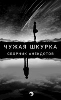 Обложка произведения Чужая шкурка фанфик на произведения А. Г. Кощиенко
