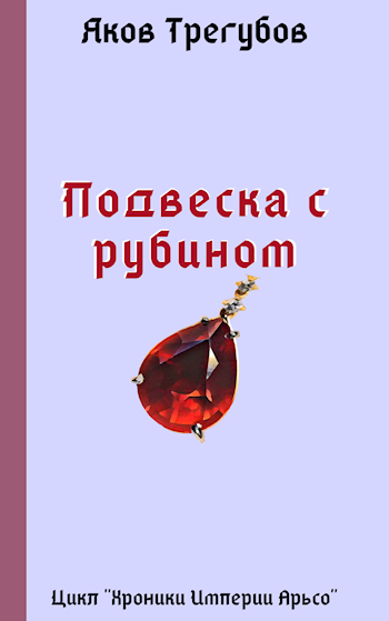 Обложка произведения Подвеска с рубином