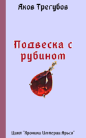 Обложка произведения Подвеска с рубином