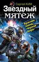 Обложка произведения Звездный мятеж