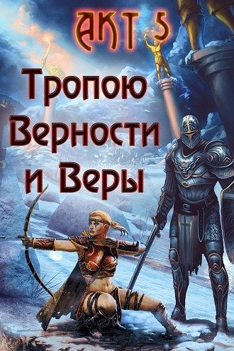 Месть паладина книга. Тропою верности Винс г.п.