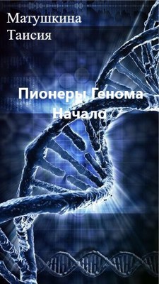 Обложка произведения Пионеры Генома. Начало