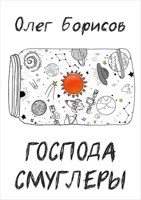 Обложка произведения Господа Смуглеры...