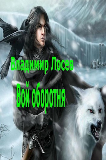 Оборотни читать. Владимир Лосев вой оборотня. Книга о оборотне и человеке. Вой оборотня книга.