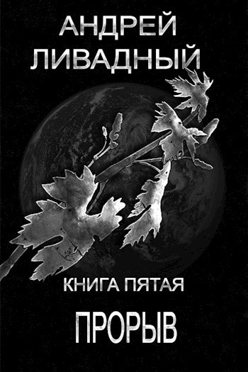 Прорыв читать полностью. Титановая лоза Андрей Ливадный. Титановая лоза Андрей Ливадный книга. Ливадный контрольный выброс. Ливадный Сталтех.