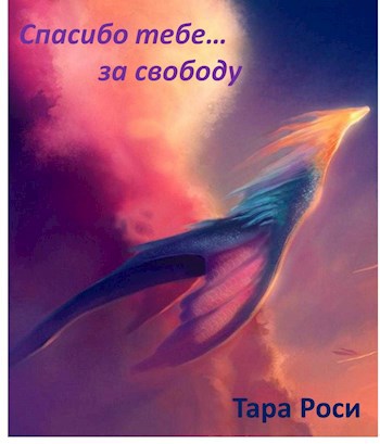 Обложка произведения Спасибо тебе… за свободу.
