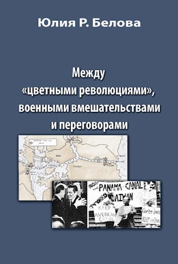 Цветные революции книга.