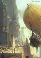 Обложка произведения Первый полёт