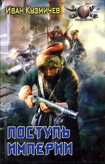 Обложка произведения Поступь Империи. Первые шаги