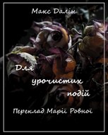 Обложка произведения Перевод. М. Далін. Для урочистих подій