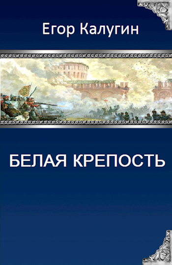 Глава крепость. Белая крепость произведение. Белая крепость книга. Белая. Крепость. Река. Времени. Открытия. Кода. Вегилия Карцерис крепость белых консулов.