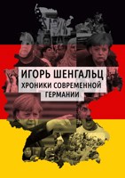 Обложка произведения Хроники современной Германии