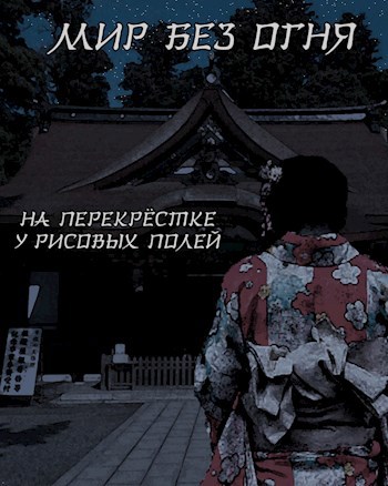 Обложка произведения Мир без огня: на перекрёстке у рисовых полей