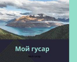Обложка произведения Мой гусар