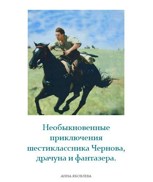 Обложка произведения Необыкновенные приключения шестиклассника Чернова, драчуна и фантазёра