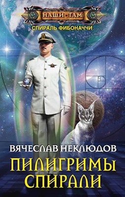 Пилигримы Спирали - Вячеслав Неклюдов - читать книгу в онлайн-библиотеке