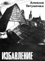 Обложка произведения Избавление