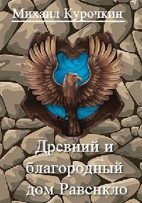 Обложка произведения Древний и благородный род Равенкло