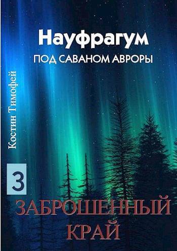 Обложка произведения Науфрагум: Том 3 – Заброшенный край
