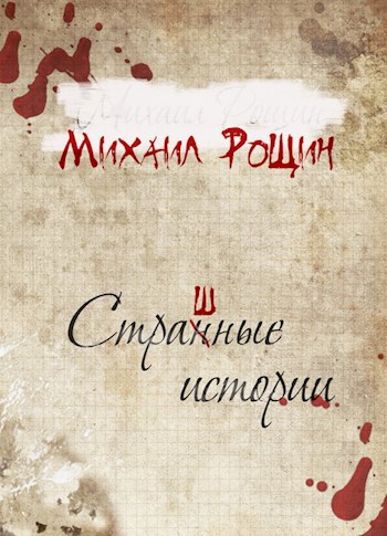 Обложка произведения Страшные истории