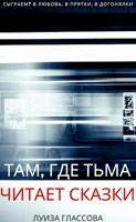 Обложка произведения Там, где тьма читает сказки