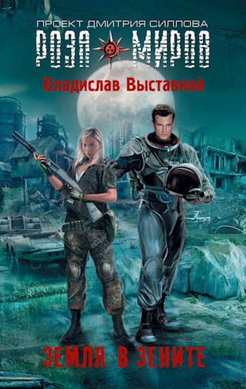 Обложка произведения Земля в зените